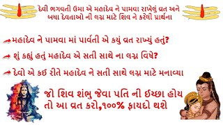 દેવી ભગવતી ઉમા એ મહાદેવ ને પામવા રાખેલું વ્રત | શિવ પુરાણ ની કથા