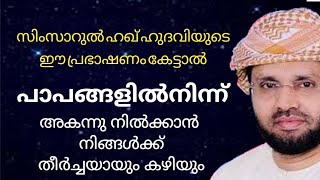 പാപങ്ങളിൽ നിന്നും അകലാൻ|SUPER ISLAMIC SPEECH| MALAYALAM MALAYALAM ISLAMIC SPEECH SIMSARUL HAQ HUDAVI