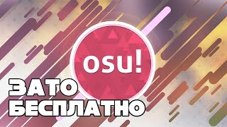 Зато Бесплатно #26 - OSU!