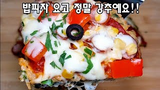 찬밥의 변신❗️ 이렇게 만들면 사먹는 피자 부럽지 않아요👍💯 밥피자 / 찬밥활용법