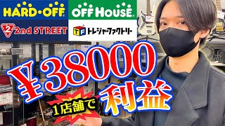 1店舗で38000円利益！おもちゃ・楽器・黒物家電の中古せどりも解説！！