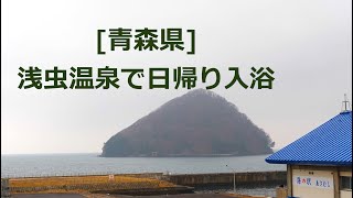 2024.2[青森県]浅虫温泉で日帰り入浴