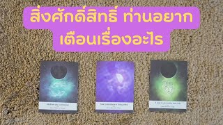 Pick A Card สิ่งศักดิ์สิทธิ์ ท่านอยากเตือนเรื่องอะไร