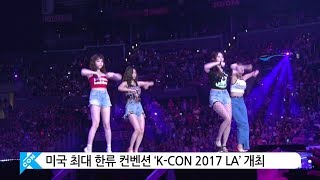 미국 최대 한류 컨벤션 ‘K-CON 2017 LA’ 개최