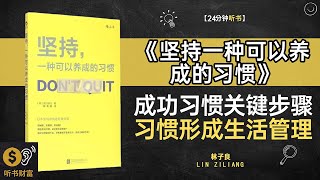 《坚持一种可以养成的习惯》养成成功习惯的关键步骤,习惯形成与生活管理的实用指南,养成良好习惯的秘诀,学会如何通过坚持，改变生活与实现目标,听书财富ListeningtoForture