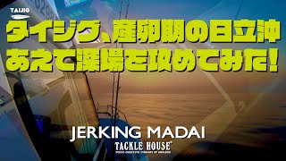 タイジグ、産卵期の日立沖あえて深場を攻めてみた！