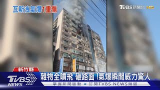 轟!瓦斯大規模外洩釀氣爆 民眾:像炮彈打來｜TVBS新聞 @TVBSNEWS02