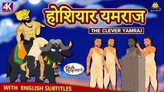 होशियार यमराज - Hindi Kahaniya | Hindi Moral Stories | Bedtime Moral Stories | Hindi Fairy Tales