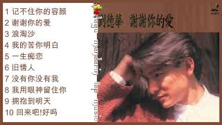 Andy Lau Album 刘德华 谢谢你的爱