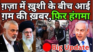 Palestine | Israel | Hamas | Iran | ग़ज़ा में ख़ुशी के बीच आई ग़म की ख़बर, फ़िर हंगमा | MMC NEWS INDIA |