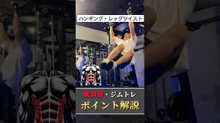 【腹斜トレ解説】ハンギング・レッグツイスト #筋トレ解説 #腹斜筋 #腹筋トレ