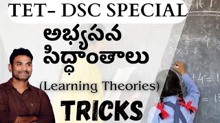 TET DSC అభ్యసన సిద్ధాంతాలు ట్రిక్స్||learning theories tricks||psychology DSC TRICKS