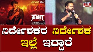 ನಿರ್ದೇಶಕರ ನಿರ್ದೇಶಕ ಇಲ್ಲೆ ಇದ್ದಾರೆ | Santosh Ananddram |Salaga Pre Release | Karnataka TV