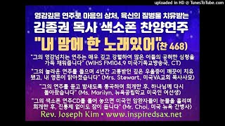 영감깊은 색소폰 연주로 영육간의 질병을 치유받는 김종권 목사(Rev. Joseph Kim) 색소폰 찬양연주곡