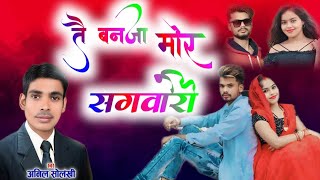 तै बनजा मोर संगवारी / Tay Banja Mor Sagwari / Anil Solankhi Suparhit New Song 2025