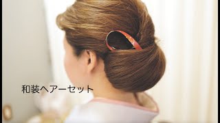 【着物ヘアセット】広島県福山市美容室