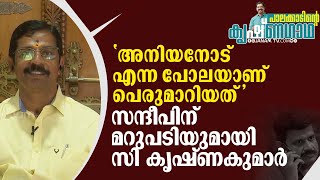 ഈ പ്രസ്ഥാനത്തെ വഞ്ചിക്കുന്നവർ പൊതുജീവിതത്തിലും, വ്യക്തിജീവിതത്തിലും രക്ഷപ്പെടില്ല | C KRISHNAKUMAR