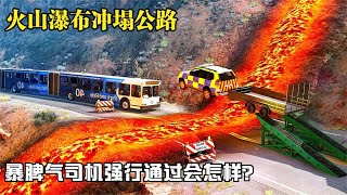 模拟：火山瀑布冲塌公路，暴脾气司机强行通过，担心的事情发生了