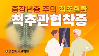 중장년층 주의 척추질환 척추관협착증