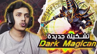 يوغي يو: ماستر دول | تشكيلة الدارك ماجشن الجديدة 🔥 (يوغي موتو) | Yu-Gi-Oh