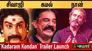 கமல் சாருக்காகவே இந்த படத்தில் நடிக்க ஒப்புக்கொண்டேன்! Vikram @ Kadaram Kondan Trailer Launch