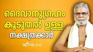 ദൈവാനുഗ്രഹം കൂടുതൽ ഉള്ള നക്ഷത്രക്കാർ  | Acharya TV | 9387697150 | Jyothisham | Astrology