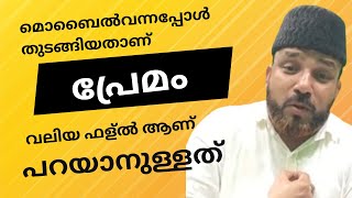 മൊബൈൽ ഇറങ്ങിയപ്പോൾ തുടങ്ങിയ സംഭവം ആണ് പ്രേമം ❤️ ഇന്ന് വലിയ ഫള്ൽ ആണ് പറയാനുള്ളത്