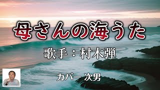 母さんの海うた（村木弾さん）カバー次男