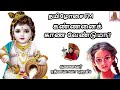 கண்ணனைக் காண்பது எப்படி krishna stories பக்தி கதை dr ரத்னமாலா புரூஸ் tamilosai fm கிருஷ்ணா