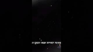 কখন বুঝবেন -kokhon bujban -black screen  #lovesort #blackscreen #unfrezzmyaccount #lyricsong #sad