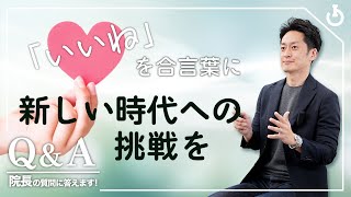 予測不能な時代こそ「いいね、やってみよう」の第一声が医療経営を高める｜院長の質問に答えます！