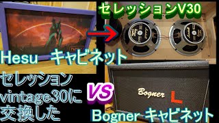 【検証】第２弾 キャビネットで本当に音が変わる！？　Bogner VS Hesu