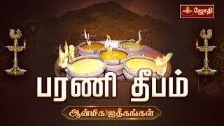 பரணி தீபம் | எம தர்மன் சொல்லிய தீபம் | சிவன் சிவ வழிபாடு | Bharani deepam 2024 | Jothitv