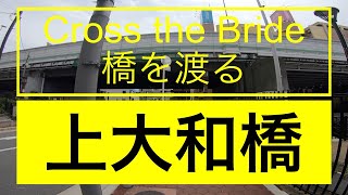 上大和橋【橋を渡る】Cross the Bridge 020