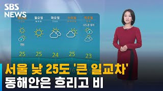 [날씨] 서울 낮 25도 '큰 일교차 주의'…동해안은 비 / SBS