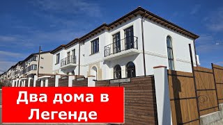 ДВА ДОМА с видом на МОРЕ в ЖК Легенда под ОТДЕЛКУ /Село Дивноморское/ #Обзор #Геленджик #Дом