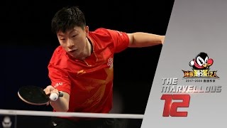 2017 Marvellous 12 Highlights: Ma Long vs Yan An