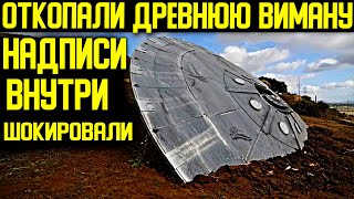 ✅Огромная Вимана была закопана прямо в столице. Учёные изучили строение и создали современные ракеты