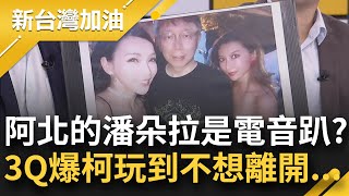 3Q爆猛料：柯文哲去電音趴