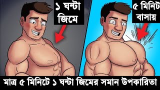 মাত্র ৫ মিনিটে ১ ঘন্টা সমান এক্সারসাইজ করুন ঘরে বসেই|5 Minutes Magic Home Workouts