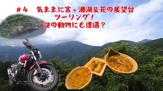 【モトブログ】＃4 気ままなソロツーリングPart1〜宮ヶ瀬湖編〜CB400SF（2005年式）【Motovlog】