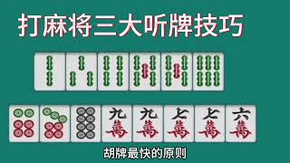 打麻将三大听牌技巧，保证你听牌快胡得快，听得好胡得更多只会赢丨打麻将丨麻将技巧丨麻将教学丨2024