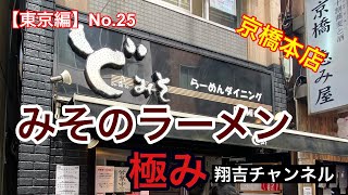 東京スタイルみそらーめん　ど・みそ　京橋本店　本格みそラーメンいただきました！【ラーメン動画】翔吉チャンネル