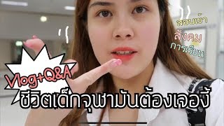 Q&A+VLOG:ตีแผ่ชีวิตเด็กนิเทศจุฬา(สังคม,สอบเข้า,การเรียน)| lily nawiya