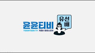 [윤윤티비x유선배] 조경기능사 16강_기출문제 9 : 미로 소공원