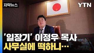 [자막뉴스] '일장기' 목사 사무실 가보니...여기가 일본인가요? / YTN