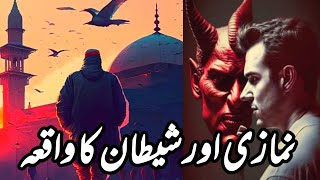 Shetan Aur Namazi Ka Waqia|Shaitan Vs Namaz|Best Islamic Moral Stories
