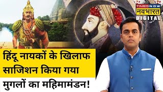 देश के असली Hindu नायकों को भुलाकर Mughals का इतिहास में साजिशन महिमामंडन!| Sushant Sinha