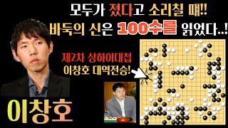 이창호! 모두가 졌다고 소리칠 때!! 바둑의 신은 100수를 읽고 한국을 구했다..! 제2차 상하이대첩 [제11회 농심신라면배 최종국 이창호 VS 창하오 2010-03-12]