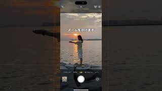 夕陽と一緒にかっこよく撮る撮り方　#short#iphone #撮影テクニック